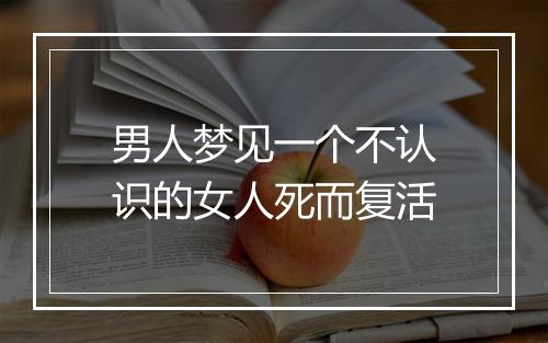 男人梦见一个不认识的女人死而复活