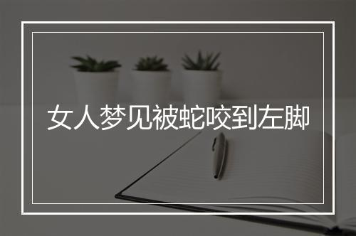 女人梦见被蛇咬到左脚