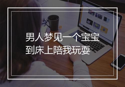 男人梦见一个宝宝到床上陪我玩耍