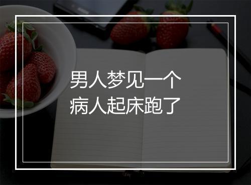 男人梦见一个病人起床跑了