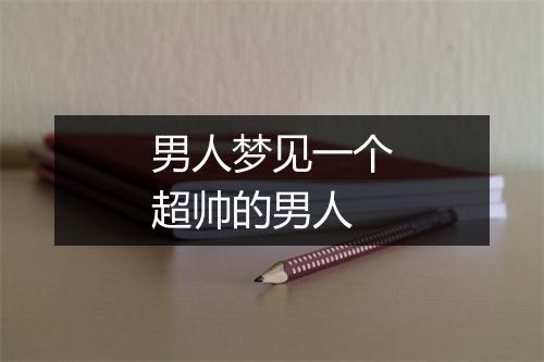 男人梦见一个超帅的男人