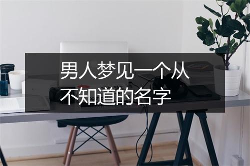 男人梦见一个从不知道的名字