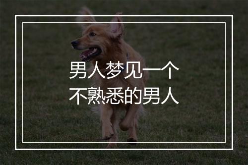 男人梦见一个不熟悉的男人