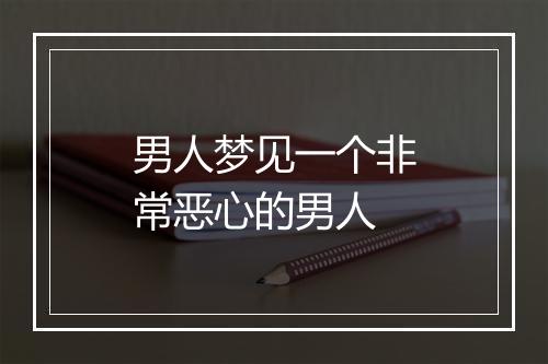 男人梦见一个非常恶心的男人