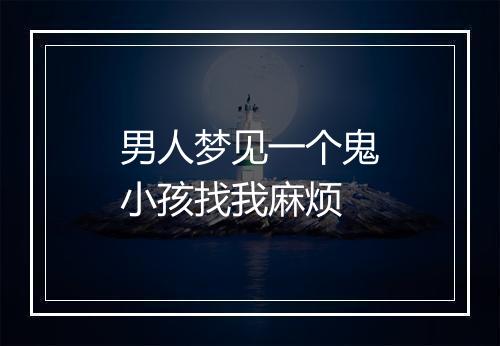 男人梦见一个鬼小孩找我麻烦