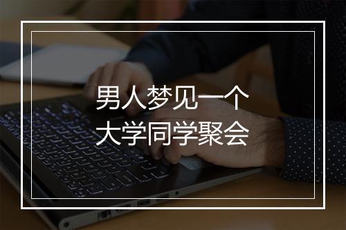 男人梦见一个大学同学聚会