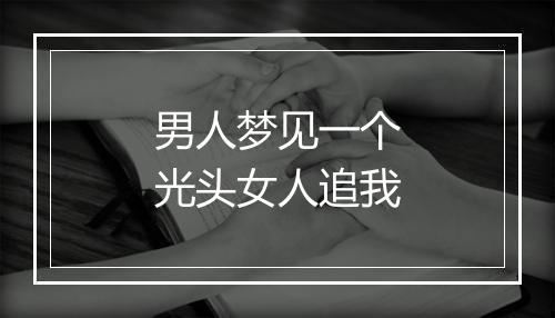 男人梦见一个光头女人追我