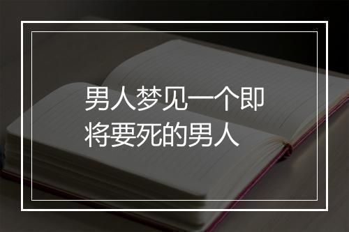 男人梦见一个即将要死的男人