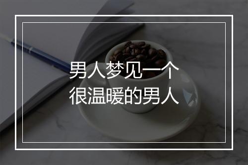 男人梦见一个很温暖的男人