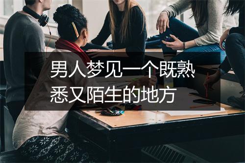 男人梦见一个既熟悉又陌生的地方