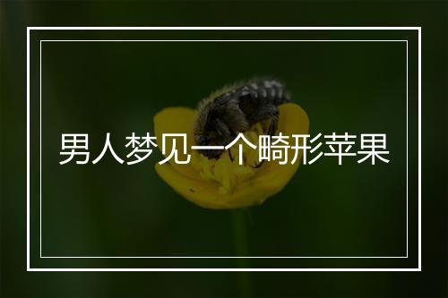 男人梦见一个畸形苹果