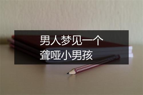 男人梦见一个聋哑小男孩