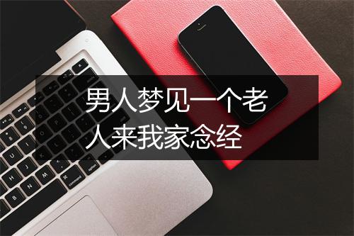 男人梦见一个老人来我家念经