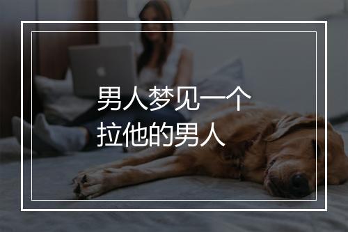 男人梦见一个拉他的男人