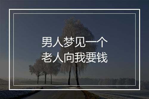 男人梦见一个老人向我要钱