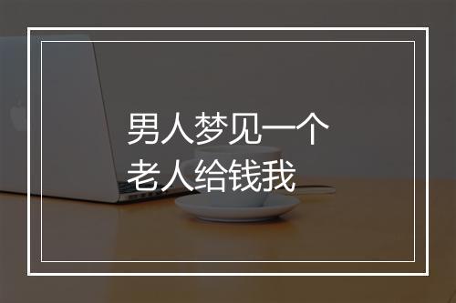 男人梦见一个老人给钱我