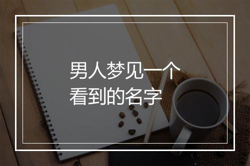 男人梦见一个看到的名字