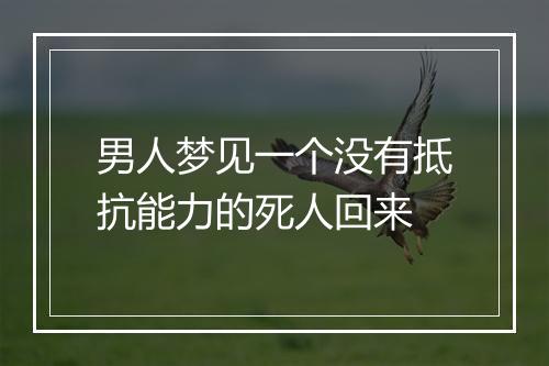 男人梦见一个没有抵抗能力的死人回来