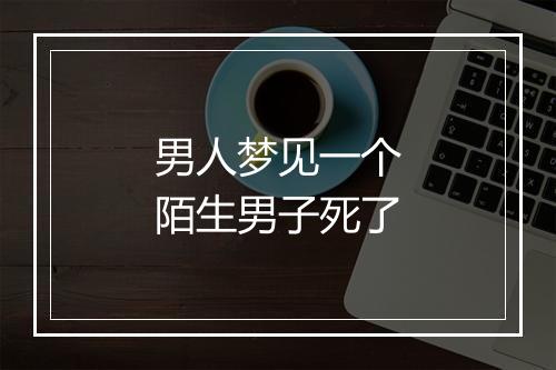 男人梦见一个陌生男子死了