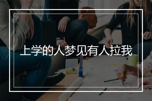 上学的人梦见有人拉我