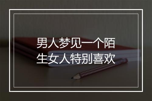 男人梦见一个陌生女人特别喜欢