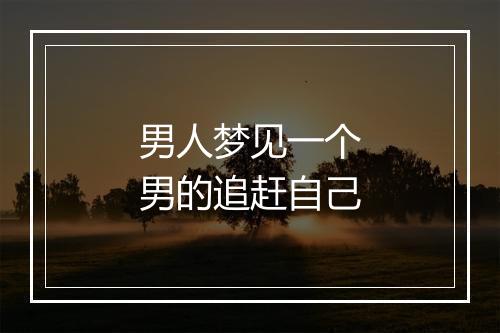 男人梦见一个男的追赶自己