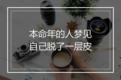 本命年的人梦见自己脱了一层皮