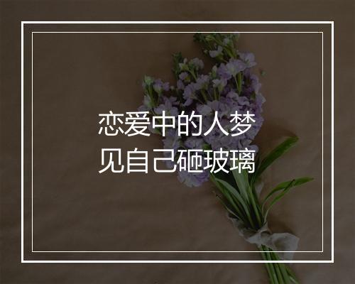 恋爱中的人梦见自己砸玻璃