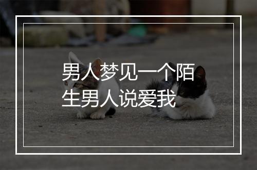 男人梦见一个陌生男人说爱我