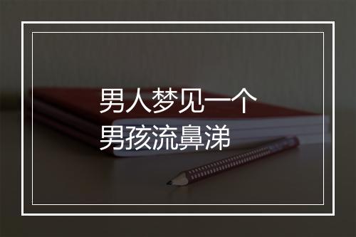 男人梦见一个男孩流鼻涕