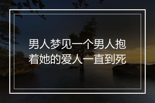 男人梦见一个男人抱着她的爱人一直到死