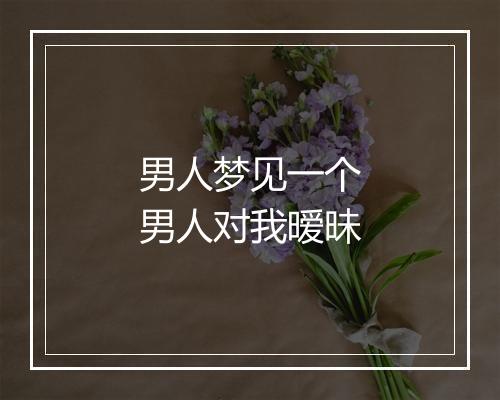 男人梦见一个男人对我暧昧