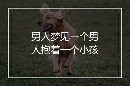 男人梦见一个男人抱着一个小孩