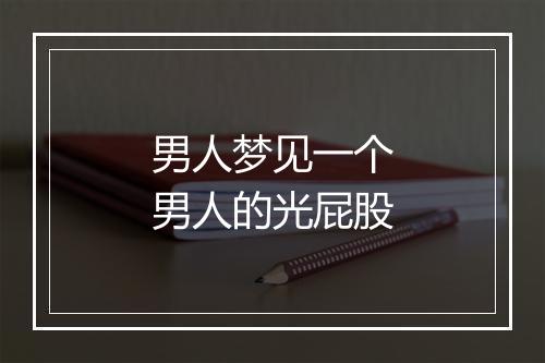 男人梦见一个男人的光屁股