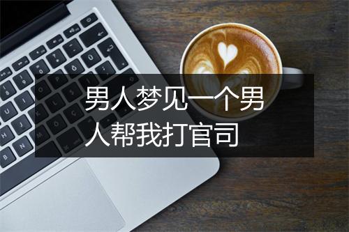 男人梦见一个男人帮我打官司