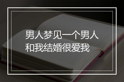 男人梦见一个男人和我结婚很爱我