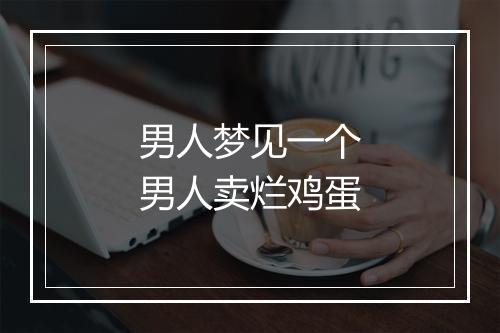 男人梦见一个男人卖烂鸡蛋