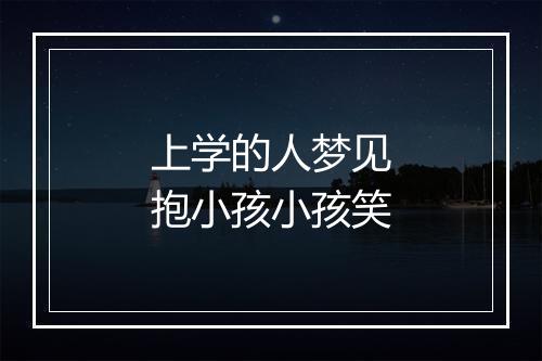 上学的人梦见抱小孩小孩笑