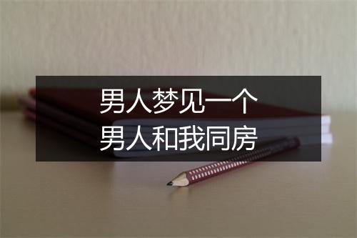 男人梦见一个男人和我同房