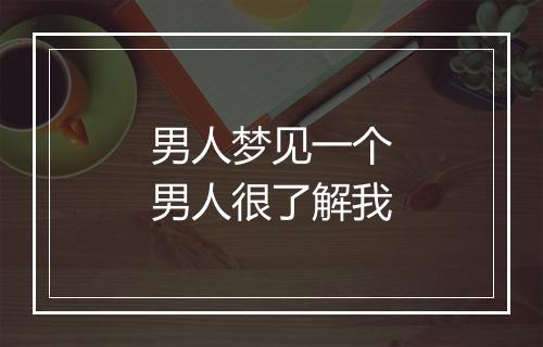 男人梦见一个男人很了解我