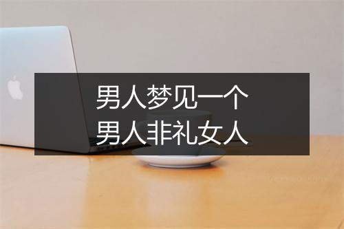 男人梦见一个男人非礼女人