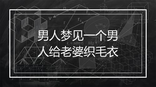 男人梦见一个男人给老婆织毛衣