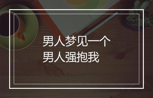 男人梦见一个男人强抱我