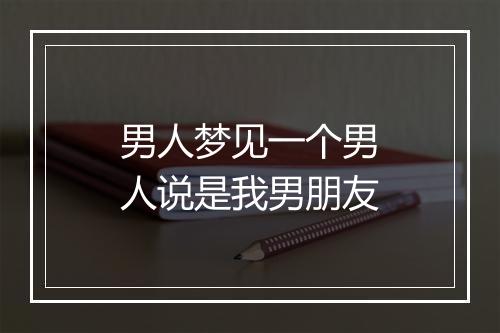 男人梦见一个男人说是我男朋友