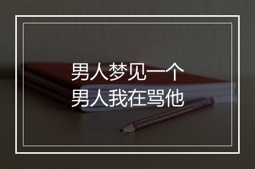 男人梦见一个男人我在骂他