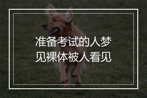 准备考试的人梦见裸体被人看见