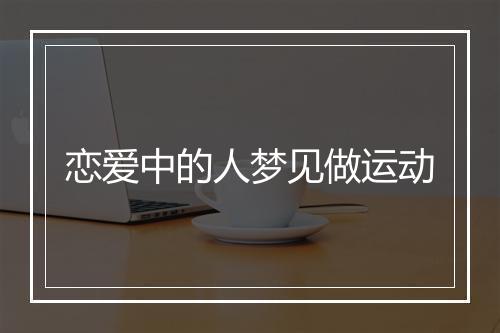 恋爱中的人梦见做运动