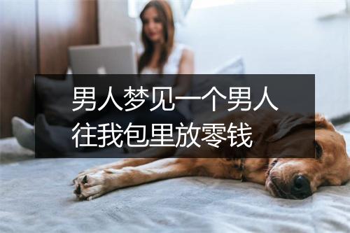 男人梦见一个男人往我包里放零钱