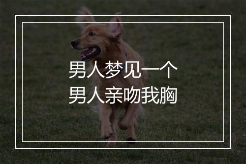 男人梦见一个男人亲吻我胸