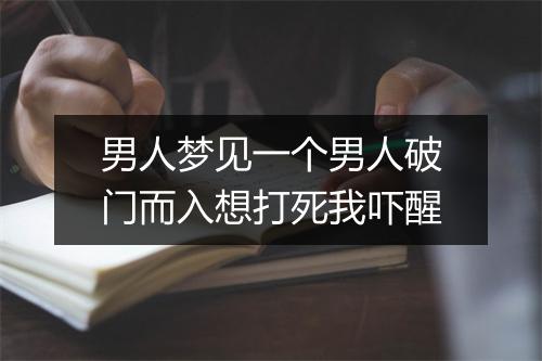 男人梦见一个男人破门而入想打死我吓醒